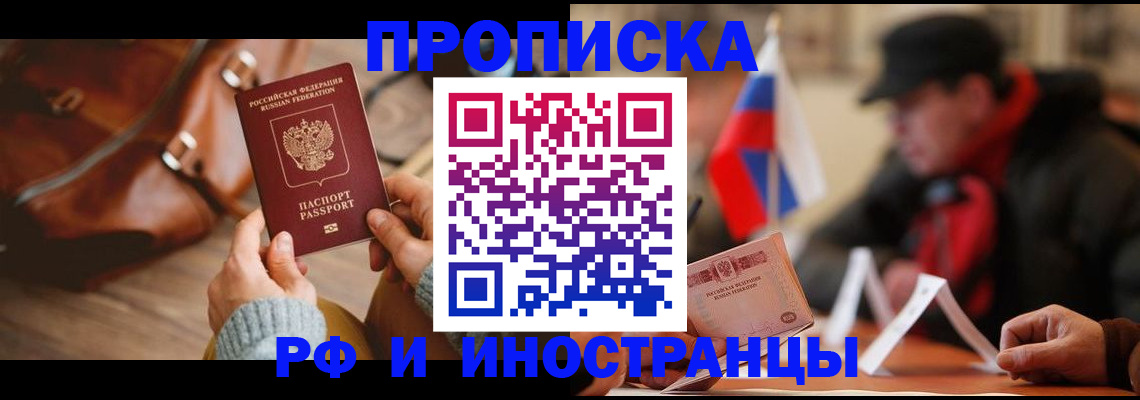 прописка для работы в Беслане